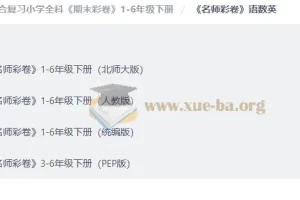 小学期末综合复习小学全科 期末彩卷 1-6年级下册