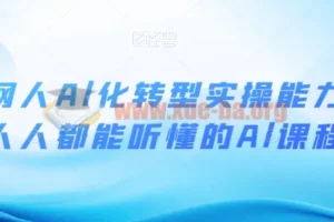 互联网人Al化转型实操能力课 人人都能听懂的Al课程