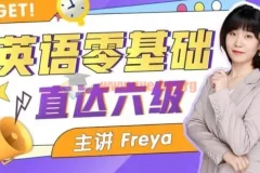 英语零基础直达六级 跟Freya老师学