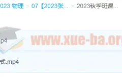 2023高三高考物理 张雯 暑假班 秋季班更新2讲