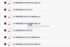 2027版新高考 解题觉醒 高考创新题觉醒速递（语数英物化生史政地）