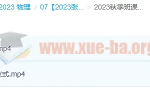 2023高三高考物理 张雯 暑假班 秋季班更新2讲