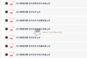 2027版新高考 解题觉醒 高考创新题觉醒速递（语数英物化生史政地）