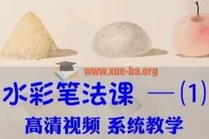 水彩视频教程零基础从入门到精通美术自学手绘插画课震撼笔法创作