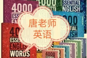 唐老师-成人英语提升课_英语唐老师(新东方中高考名师)