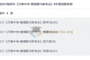 2027初中 万唯 中考•情境题与新考法 9年级语数英物
