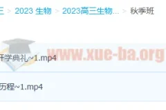 2023高考生物 张鹏生物 一轮复习暑假班直播录播 秋季班更新2讲