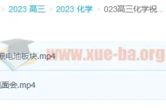 2023高三高考化学 祝鑫 复读 暑假班 秋季班更新2讲