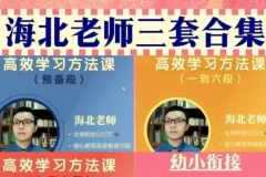海北老师幼儿、小学、初中家长必修课
