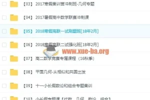 爱尖子高中数学竞赛全套视频课程