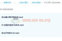 2023高三政治徐微微 复读 暑假班 秋季班更新3讲