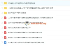 2019最新学霸笔记高考笔记打包