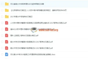 2019最新学霸笔记高考笔记打包
