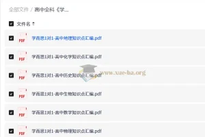 高中全科 学而思1对1-高中知识点汇编学霸手册（9科全）