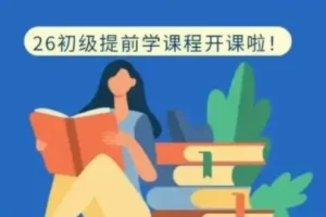 2026初级会计课程合集
