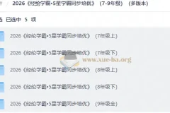 2026 经纶学霸•5星学霸同步培优（7-9年级）（多版本）