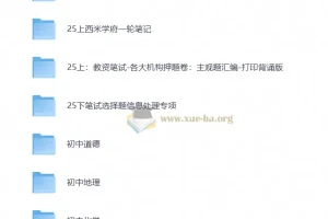【教资笔试】25下教资笔试备考资源