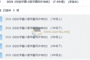 2026 经纶学霸•5星学霸同步培优（7-9年级）（多版本）