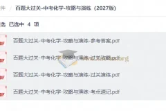 百题大过关-中考化学-攻略与演练（2027版）