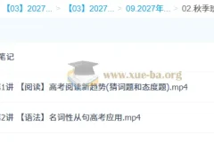 2027高三高考英语 袁慧 秋季班（A+）