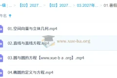 2027高中高二数学 周帅 一轮暑假班秋季班