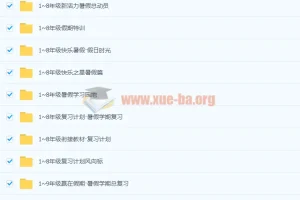 1-9年级1400+ 寒假暑假衔接类教辅
