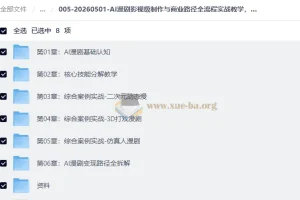 AI漫剧影视级制作与商业路径全流程实战教学，手带你从0打造AI爆款漫剧