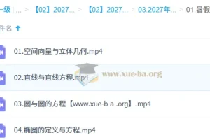 2027高中高二数学 周帅 一轮暑假班秋季班